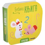 Bebina knjiga - Brojevi