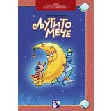 Kreativni Centar Brana Crnčević - Ljutito meče Cene