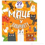 Publik Praktikum Mace u lavirintu: 29 čudesnih lavirinata | ePonuda.com