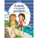 elena i cudesni delfin