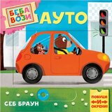 Publik Praktikum Beba se vozi: Auto - Seb Braun ( 1726 ) | ePonuda.com