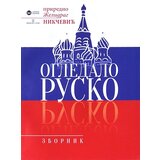 Štampar Makarije Želidrag Nikčević - Ogledalo rusko Cene