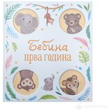 VULKAN Knjige za decu BEBINA PRVA GODINA