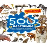 Vulkan Knjiga 500 nalepnica: Životinje Cene