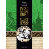 Makondo Grupa autora - Ruske narodne bajke Cene
