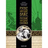 Grupa autora - Ruske narodne bajke