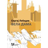 Akademska Knjiga Sergej Lebedev - Bela dama: Pet dana u julu 2014. Cene