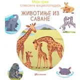 Moja prva slikovna enciklopedija - Životinje iz savane ( 29606 )