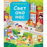  Slikovni rečnik: svet oko nas | Eponuda.com