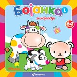 Vulkan Izdavaštvo Bojanka za najmlađe 1 | Eponuda.com