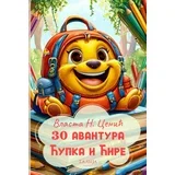Vlasta N. Cenić - 30 avantura Ćupka i Ćire