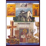 Svetigora Radomir Nikčević - Manastir Morača monografija Cene