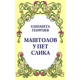 Elizabeta Georgiev - Maštolov u pet slika