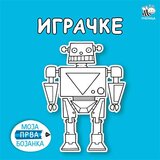 Pčelica Mladen Anđelković - Moja prva bojanka - igračke | ePonuda.com