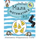 Kreativni Centar Simeon Marinković, Slavica Marković - Mala matematika - 2006 Cene