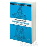 Milorad Pavić
 - Hazarski rečnik - muški primerak