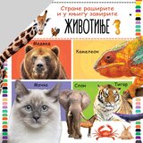 Vulkan Izdavaštvo Strane raširite i u knjigu zavirite: Životinje | Eponuda.com