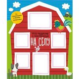 Vulkan Izdavaštvo Moja čudesna slikovnica - Na selu Cene