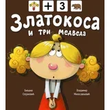 Biljana Stojanović - Zlatokosa i tri medveda