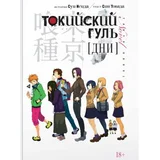 Суи Исида - Токийский гуль: Дни
