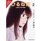 Kenji Kamiyama, Hana Ichika - Napping Princess, Vol. 2 (manga)