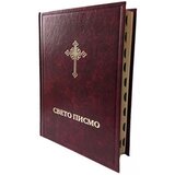 Biblijsko društvo Srbije Vuk Stefanović Karadžić, Đura Daničić
 - Sveto pismo sa indeksima Cene'.'