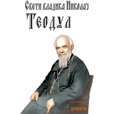 Vladika Nikolaj Velimirović - Teodul