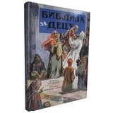 Evro Book Ane de Graf - Biblija za decu | ePonuda.com