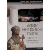 Svetigora Amfilohije Radović - Ljetopis novog Kosovskog raspeća 2 - dnevnički i drugi zapisi - septembar-decembar 1999. Cene