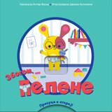 Prevuci i otkrij - Zbogom/ pelene | Eponuda.com