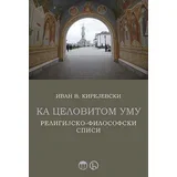 Ivan Kirijevski - Ka celovitom umu