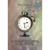 Biblioteka „Dimitrije Tucović“ - Lazarevac Igor Kolarov - Razgovor oko sveta za 8 minuta | ePonuda.com