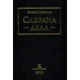 Vilijam Šekspir - Sabrana dela