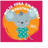 VULKAN I VULAKNČIĆ Knjige Moja prva knjižica: Životinje | Eponuda.com