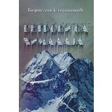 Otvorena knjiga Beroslav Stojanović - Vetrovi sa Himalaja Cene'.'