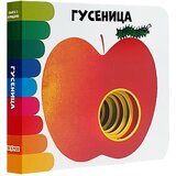 Dexyco Karlo Alberto - Slikovnica - Knjiga s rupicama: Gusenica | ePonuda.com