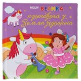  Flip up pop up knjiga za decu jednorog ( 718302 ) Cene