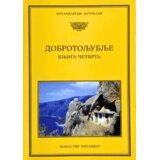 Zadužbina Svetog manastira Hilandara Grupa autora - Dobrotoljublje 4 Cene