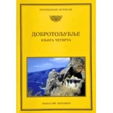 Grupa autora - Dobrotoljublje 4