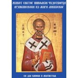 Ljubitelji pravoslavlja Igor Kojić - Život svetog Nikolaja Čudotvorca, arhiepiskopa iz Mira likijskog Cene