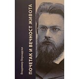 Logos Vladimir Vernadski - Početak i večnost života | ePonuda.com