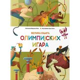 Dexyco Veruska Mota - Velika knjiga olimpijskih igara | ePonuda.com