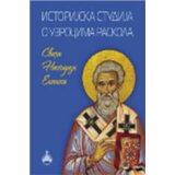 Romanov Nektarije Eginski
 - Istorijska studija o uzrocima raskola 1 | ePonuda.com