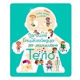 Laguna LAROUSSE - Enciklopedija za mališane - TELO ( 10095 ) | ePonuda.com