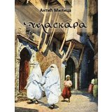 Agnosta Milica Antić - Maskara | Eponuda.com