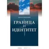 Dragan Simeunović - Granica i identitet