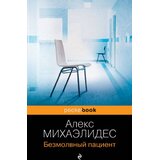 Torgovy Dom Eksmo Алекс Михаэлидес - Безмолвный пациент | Eponuda.com