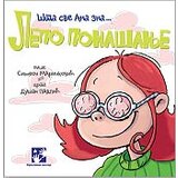 Kreativni Centar Simeon Marinković - Lepo ponašanje - Šta sve Ana zna Cene