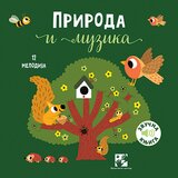  Priroda i muzika - zvučna knjiga Cene