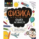 Dženi Džekobi - Fizika: knjiga aktivnosti